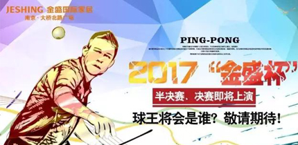 【金盛集团】2017“金盛杯”半决赛、决赛即将上演 球王将会是谁？敬请期待！